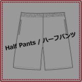 ハーフパンツ②.png