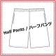 ハーフパンツ②.png