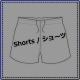 ショーツ②.png
