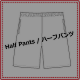 ハーフパンツ②.png